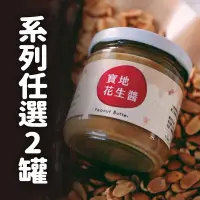 在飛比找台灣好農優惠-【寶地花生醬】花生醬系列2罐(口味任選)