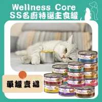 在飛比找蝦皮購物優惠-WELLNESS Core SS 名廚特選主食罐 貓主食罐 