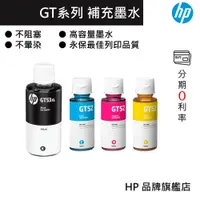 在飛比找蝦皮商城優惠-HP 惠普 GT52 GT53 XL 原廠墨水瓶 連續供墨 