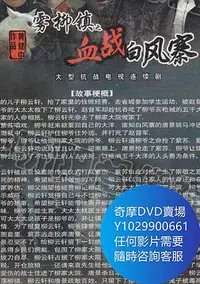 在飛比找Yahoo!奇摩拍賣優惠-DVD 海量影片賣場 霧柳鎮之血戰白風寨 大陸劇