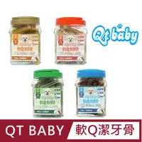 在飛比找PChome24h購物優惠-【QT BABY】軟Q潔牙骨(鱉蛋粉/山羊奶/葉綠素/鮭魚)