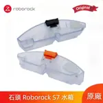 掃地機器人 石頭掃地機器人 ROBOROCK S7 水箱 電控水箱 掃地機器人耗材 掃地機器人配件 掃地機器人零件 原廠