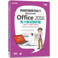 在飛比找蝦皮商城優惠-商務軟體應用能力Microsoft Office 2016實