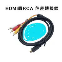 在飛比找蝦皮購物優惠-鍍金接頭 HDMI 轉 RCA色差  hdmi轉av端子 轉