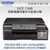 在飛比找蝦皮購物優惠-Brother DCP-T300 原廠連續供墨多功能複合機