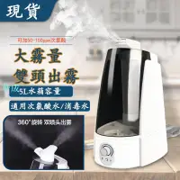 在飛比找樂天市場購物網優惠-加溼器 【次氯酸水噴霧機】5L 大容量 雙噴 84 消毒水抗