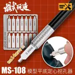 模式玩造 平底圓孔製作器 模型改造定心平底鑽定心挖孔器 貨號 MS108