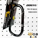 吾金行｜日本製 DOGYU 土牛 FM-50 S腰帶 固定式 快速環 快脫安全掛勾 工具掛勾 腰帶掛勾 防墜勾 登山勾