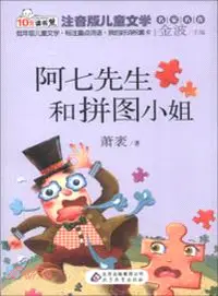 在飛比找三民網路書店優惠-阿七先生和拼圖小姐（簡體書）