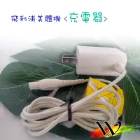 在飛比找蝦皮購物優惠-《非仿品》飛利浦 原廠美體刀 洗臉機充電器 BRE640 B