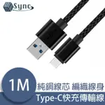 【UNISYNC】USB轉TYPE-C高速充電編織傳輸線 黑/1M