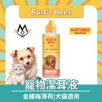 在飛比找樂天市場購物網優惠-蜜蜂爺爺 Burt's Bees 金縷梅薄荷 寵物潔耳液 寵