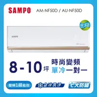 在飛比找蝦皮商城優惠-【SAMPO 聲寶】空調單冷AU-AM-NF50D