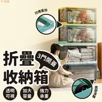 在飛比找樂天市場購物網優惠-三開收納箱 折疊收納箱 摺疊收納箱 收納箱 側開收納箱 大容