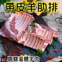 在飛比找蝦皮購物優惠-帶皮羊肋排~台灣溫體嫩羊肉【才媽肉舖 】羊肋排烤肉/舒肥 合