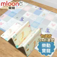 在飛比找momo購物網優惠-【Mloong 曼龍】XPE環保無毒雙面折疊地墊-樂動寶龍(