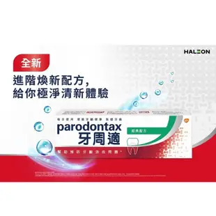 Parodontax 牙周適 牙齦護理牙膏 經典配方 90g 獨特礦物鹽配方 口腔清潔 牙膏【立赫藥局】