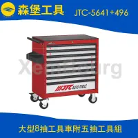 在飛比找蝦皮購物優惠-JTC-5641+496 大型8抽工具車附五抽工具組