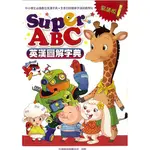 SUPERABC英漢圖解字典 點讀筆