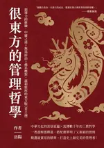 【電子書】很東方的管理哲學：領導力的修練，中庸之道×無為而治×佛系應對，溫和敦厚的東方版《君王論》