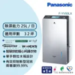 全新未拆PANASONIC國際牌 25公升NANOEX變頻高效型除濕機 一級能效 F-YV50LX