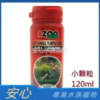 在飛比找蝦皮購物優惠-[安心水族] AZOO 愛族 小烏龜飼料 120ml/330