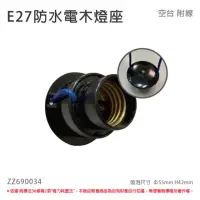 在飛比找momo購物網優惠-【配件】10個 E27 防水電木燈座 防水電木燈頭 E27燈