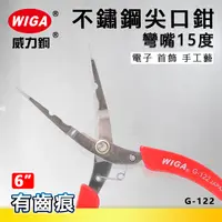 在飛比找樂天市場購物網優惠-WIGA 威力鋼 G-122 6吋 不鏽鋼尖口鉗 [彎嘴15