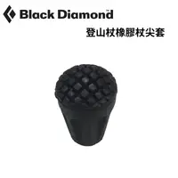 在飛比找樂天市場購物網優惠-【Black Diamond】登山杖橡膠杖尖套