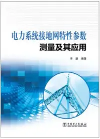 在飛比找博客來優惠-電力系統接地網特性參數測量與應用