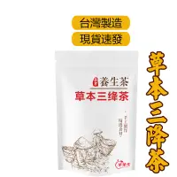 在飛比找蝦皮購物優惠-【台灣製 現貨】草本三绛茶 青錢柳 血脂 血壓 血糖 漢方養