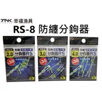 在飛比找蝦皮購物優惠-【漁樂商行】幸福TANAKA 防纏分鉤器 RS-8 定位分鉤