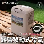 SANSUI 山水 SAC400 移動式冷氣【露營小站】【贈前導風罩】戶外冷氣 便攜移動式空調 露營冷氣 冷氣機 帳篷