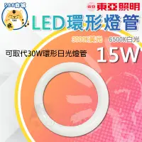 在飛比找蝦皮購物優惠-東亞 LED 環形燈管 白光 黃光 環形燈管 替代傳統30W