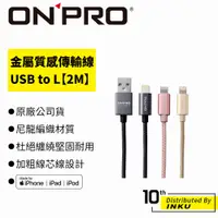在飛比找蝦皮商城優惠-ONPRO UC-MFIM 金屬質感 USB to Ligh