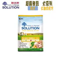 在飛比找松果購物優惠-【SOLUTION耐吉斯】超級無穀系列 成犬 火雞肉配方-3