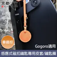 在飛比找PChome24h購物優惠-【京都良品】Gogoro感應式磁扣鑰匙專用皮套/鑰匙圈 拿鐵