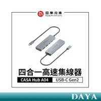 在飛比找蝦皮商城精選優惠-【亞果元素】CASA Hub A04 USB-C Gen2 