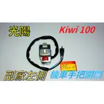 【光陽】［KIWI-100］ 正廠/副廠 機車 手把開關