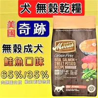 在飛比找樂天市場購物網優惠-美國 Merrick 奇跡 天然 無榖 狗 飼料【鮭魚口味 