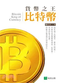 在飛比找三民網路書店優惠-貨幣之王比特幣