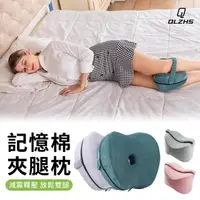 在飛比找momo購物網優惠-【QLZHS】記憶棉側睡夾腿枕 釋壓美腿枕 腿型矯正 孕婦墊