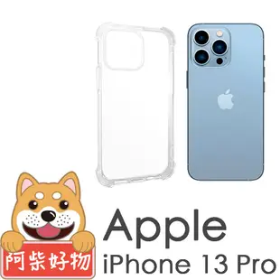 阿柴好物 Apple iPhone 13 Pro 防摔氣墊保護殼