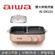 【中秋烤肉必備+私訊再折】AIWA 愛華 火烤兩用爐 AI-DKL01 AI-DKL01P 公司貨