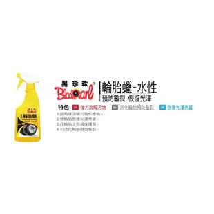 黑珍珠 水性輪胎蠟 輪胎保養劑 輪胎保養劑 輪胎亮光劑 500ml