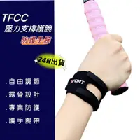 在飛比找蝦皮購物優惠-現貨24H 護腕 TFCC  TFCC護腕 三角軟骨護腕 加