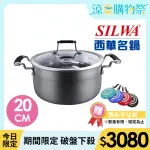 【SILWA 西華】傳家寶304不鏽鋼複合湯鍋20CM