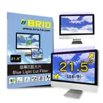 【BRIO】21.5吋(16:9) - 通用型螢幕抗藍光片