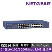 在飛比找PChome24h購物優惠-NETGEAR JGS524 24埠Giga無網管型交換器