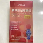 附發票 WEDAR 薇達 精萃蔓越莓嚼錠 30顆 世界品質獎